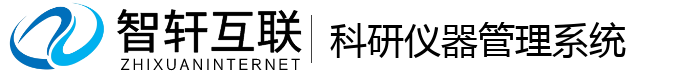 科研仪器管理系统