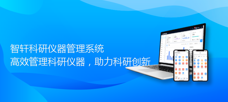 科研仪器管理系统